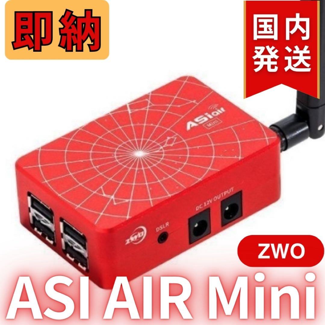 【3年保証】6,100円割引(定価33,900円) ZWOASI AIRMini