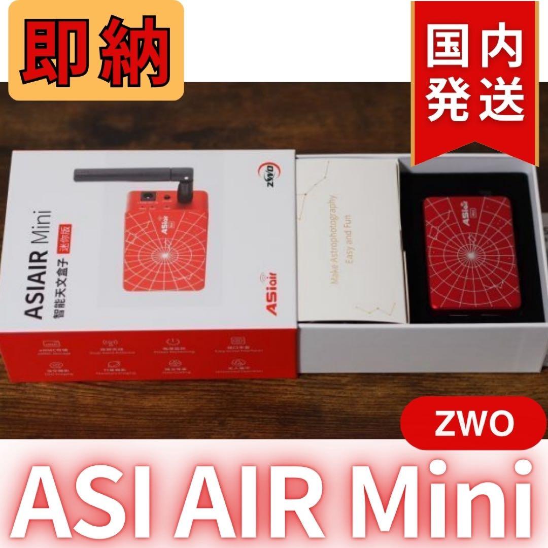 【3年保証】6,100円割引(定価33,900円) ZWOASI AIRMini