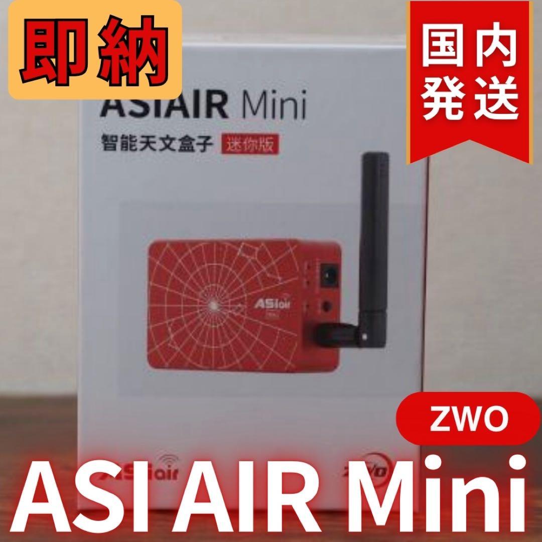 【3年保証】6,100円割引(定価33,900円) ZWOASI AIRMini