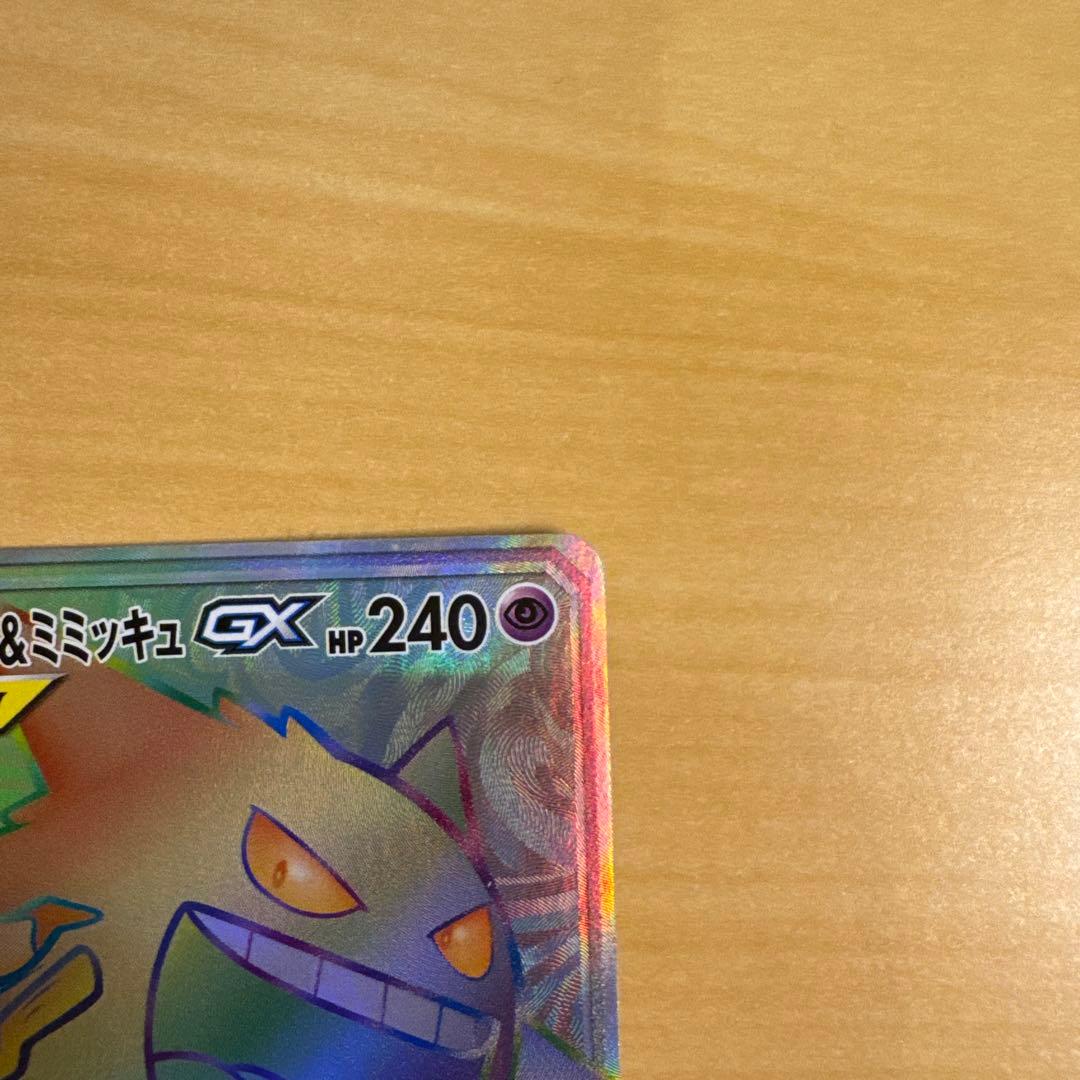 ゲンガー＆ミミッキュGX HR SM9 タッグボルト