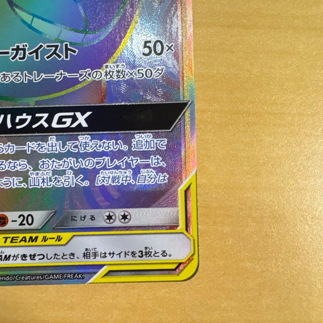 ゲンガー＆ミミッキュGX HR SM9 タッグボルト