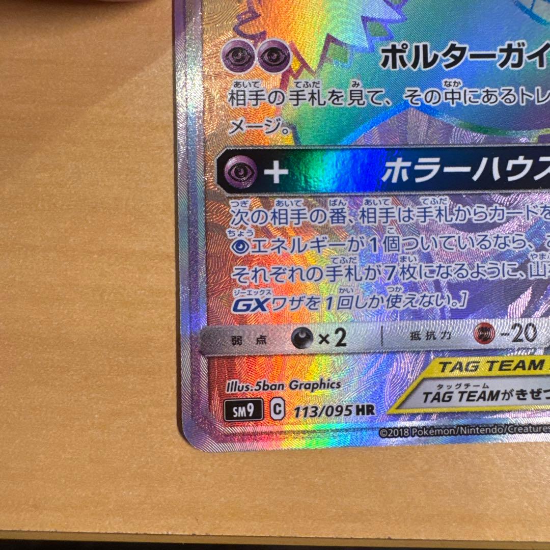 ゲンガー＆ミミッキュGX HR SM9 タッグボルト