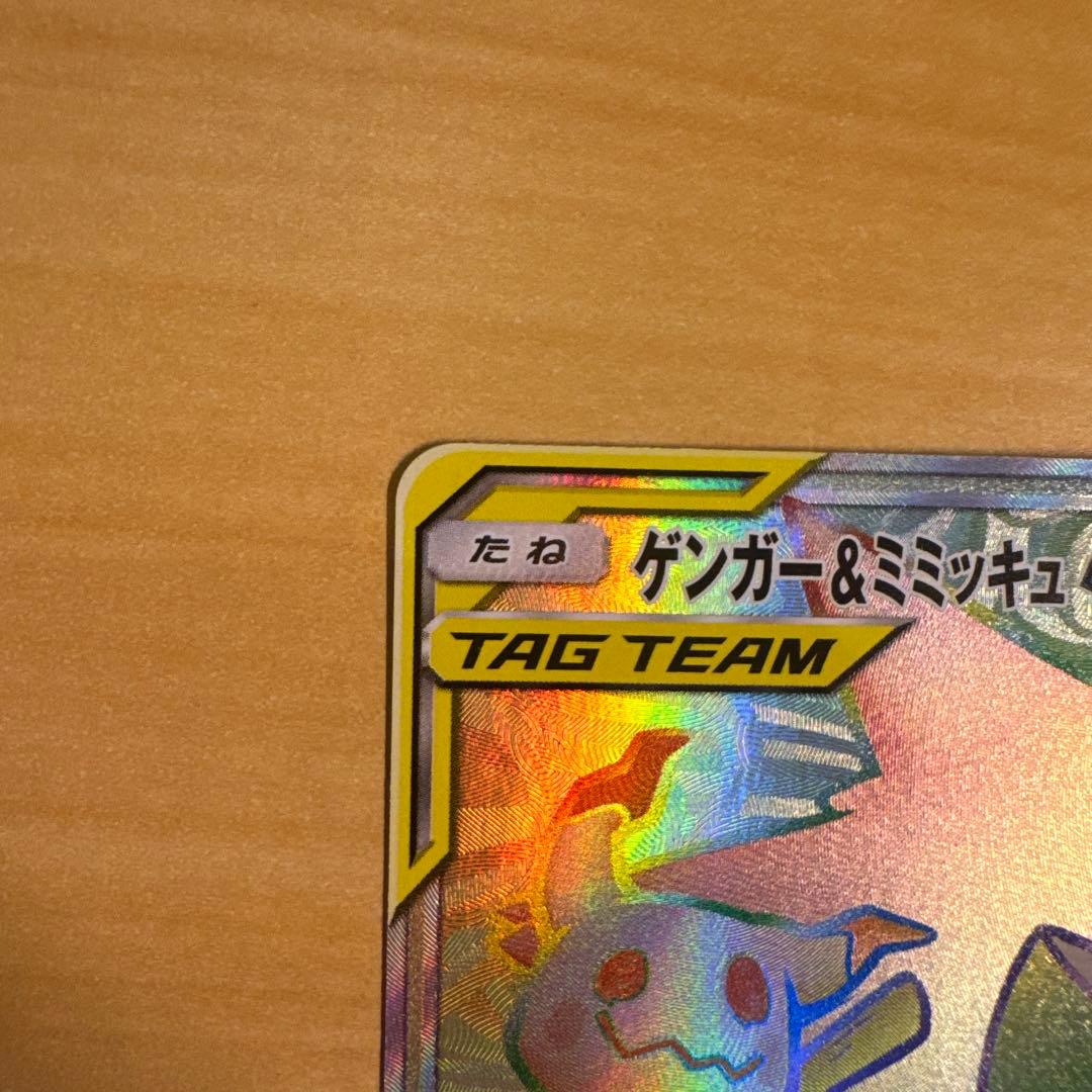 ゲンガー＆ミミッキュGX HR SM9 タッグボルト