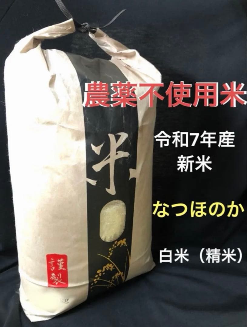 【無農薬不使用米】　新米　なつほのか　白米 9k（玄米10k分）
