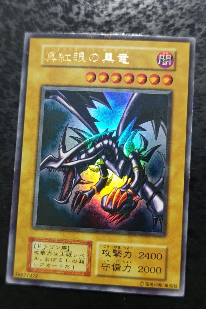 遊戯王　真紅眼の黒竜　初期ウルトラレア　良品