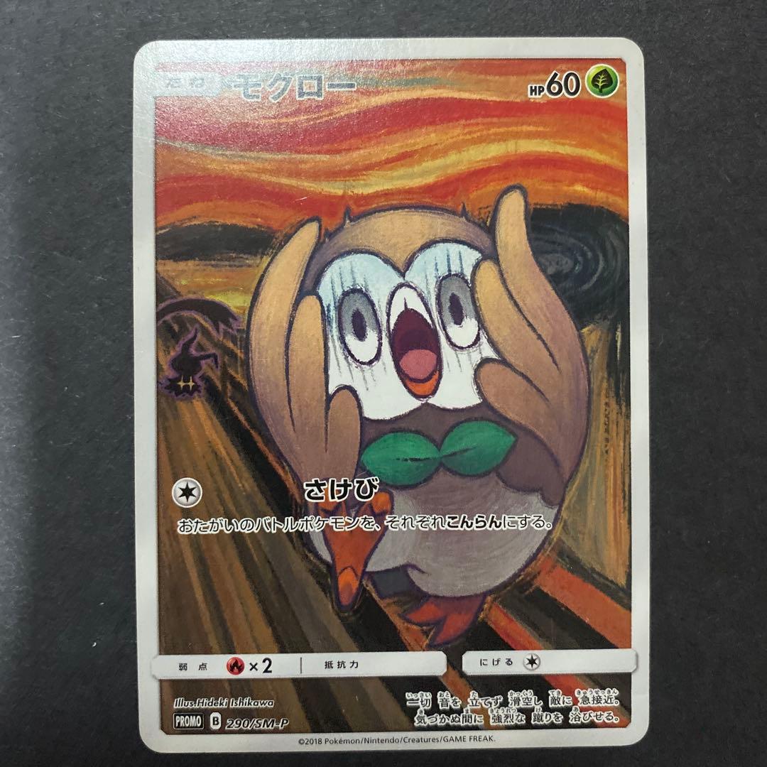 【傷あり特価】ムンクモクロー 290/SM-P プロモ ムンク展【プレイ用】