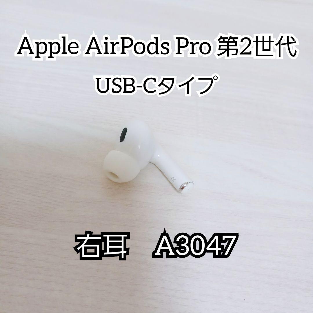 Apple　アップル　AirPods Pro 第2世代 右耳 A3047 正規品