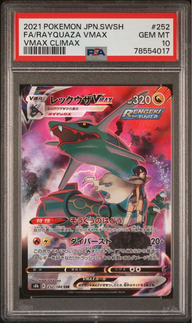 レックウザVMAX CSR S8b VMAXクライマックス psa10