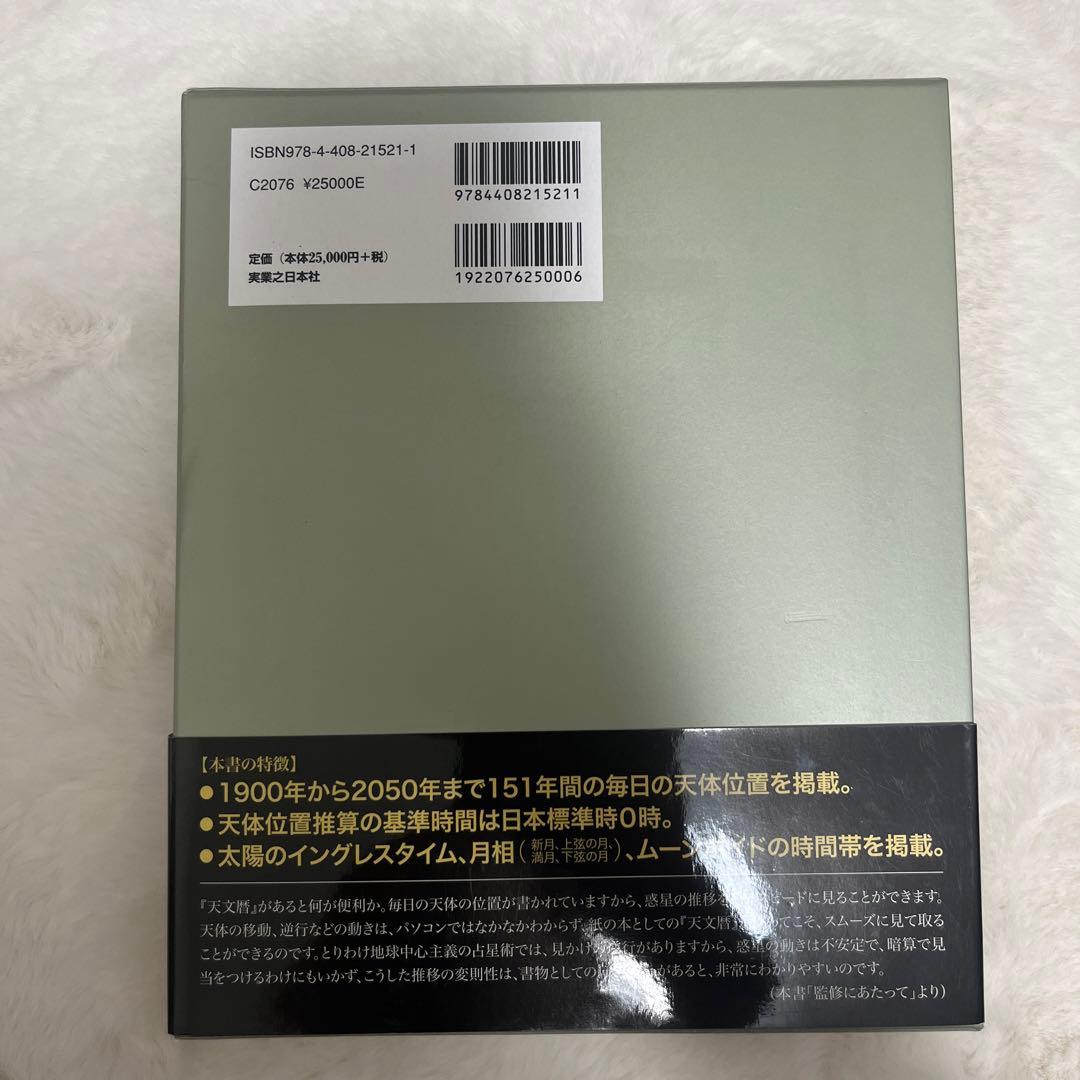 日本占星天文暦 1900―2050