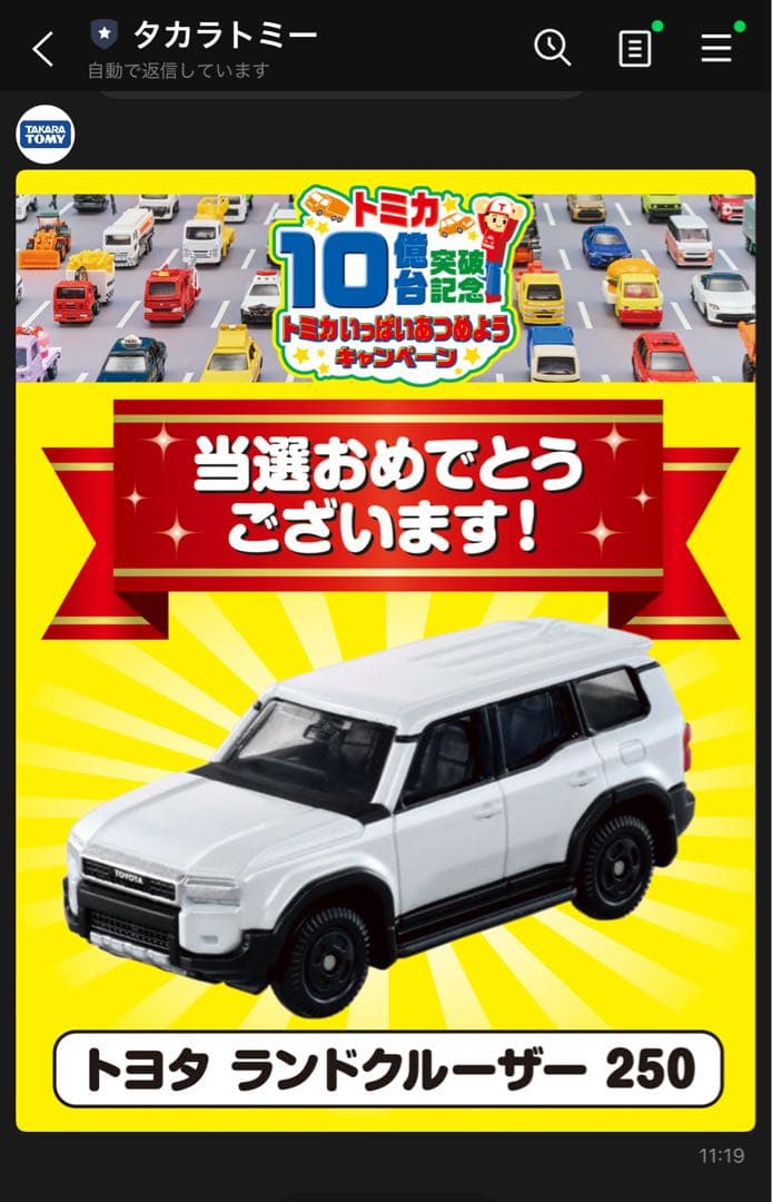 ロ*チ様 【完全未開封品】トミカ 10億台突破記念！トヨタランドクルザー250当