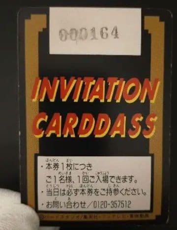 【非売品】1994年ジャンプ カードダス究極博のご招待券カードダス　孫悟空