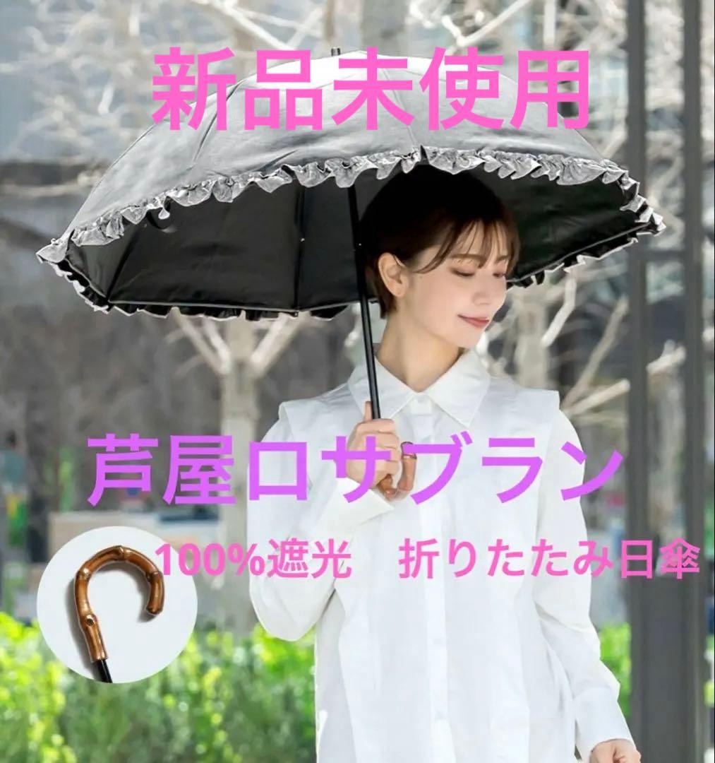 芦屋ロサブラン　折り畳み日傘フリル 晴雨兼用 100％完全遮光