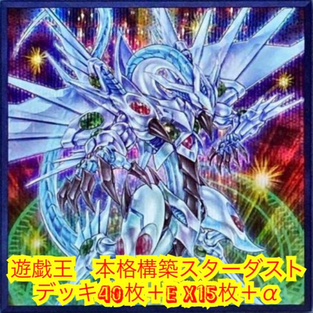 遊戯王　本格構築スターダストデッキ40枚＋E X15枚+α