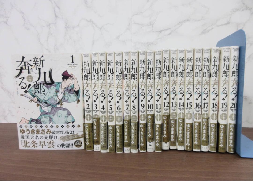 新九郎、奔る！1〜20巻セット　ゆうきまさみ