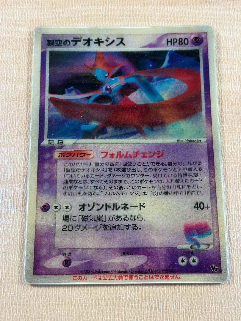 ●裂空のデオキシス 3D HP80●＜管理番号009＞