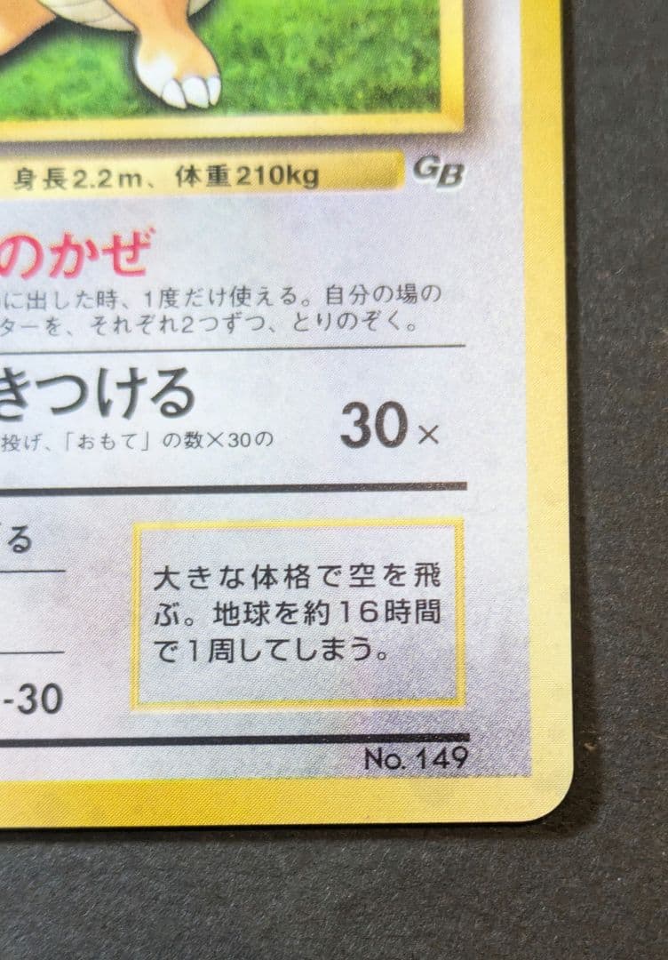 カイリュー「ポケモンカードGB」 おまけカード いやしのかぜ