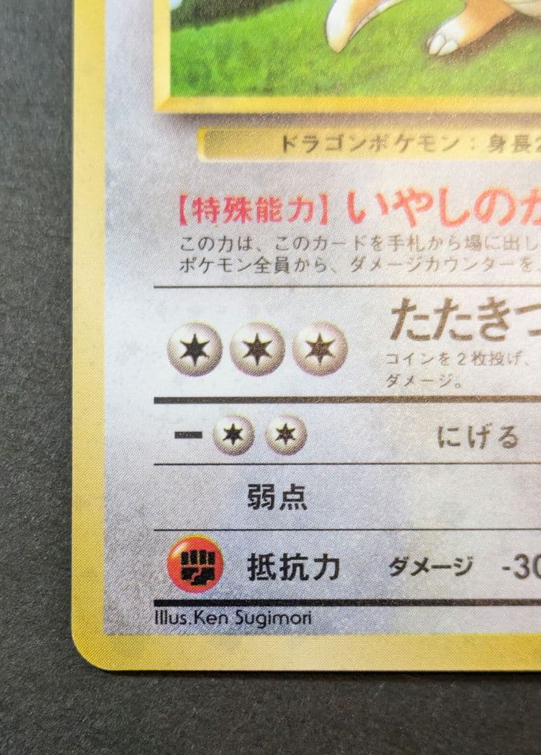 カイリュー「ポケモンカードGB」 おまけカード いやしのかぜ