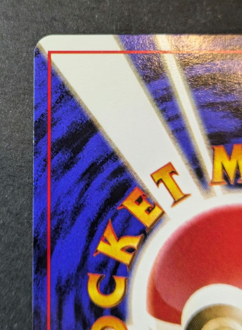 カイリュー「ポケモンカードGB」 おまけカード いやしのかぜ