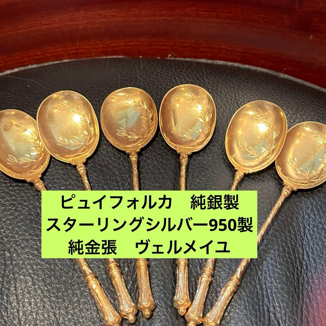 ピュイフォルカ　アイスクリームスプーン　純銀製　スターリングシルバー　950