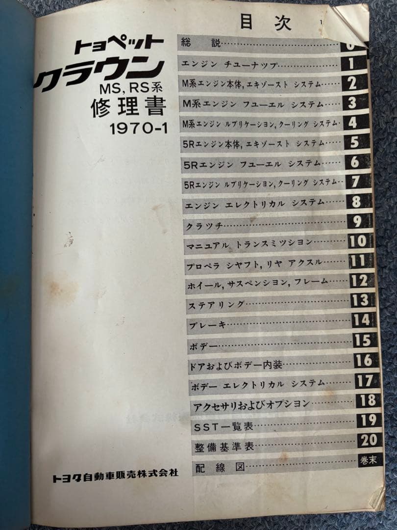 トヨペットクラウン　修理書　1970年