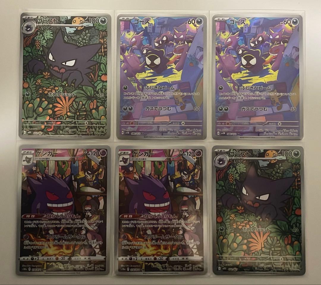 し*こ様 ゴースar 2枚、ゴーストar 2枚、ゲンガーchr 2枚