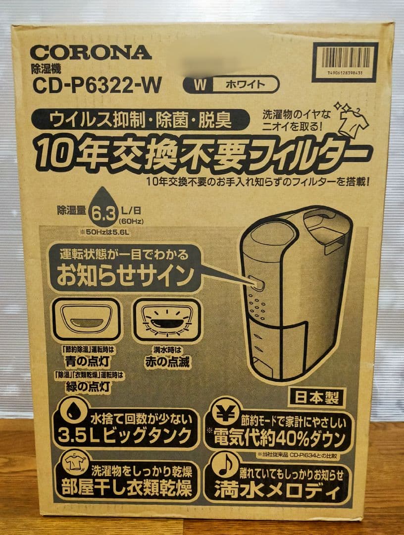 【新品】コロナ 衣類乾燥除湿機 CD-P6322-W