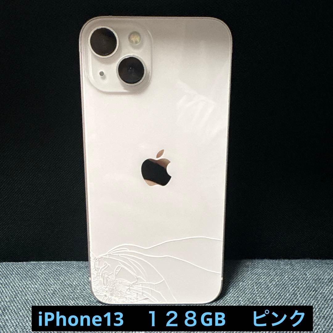 iPhone13 128GB 背面割れ