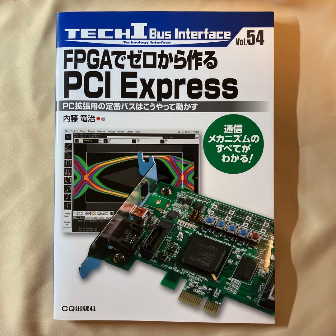 FPGAでゼロから作るPCI Express