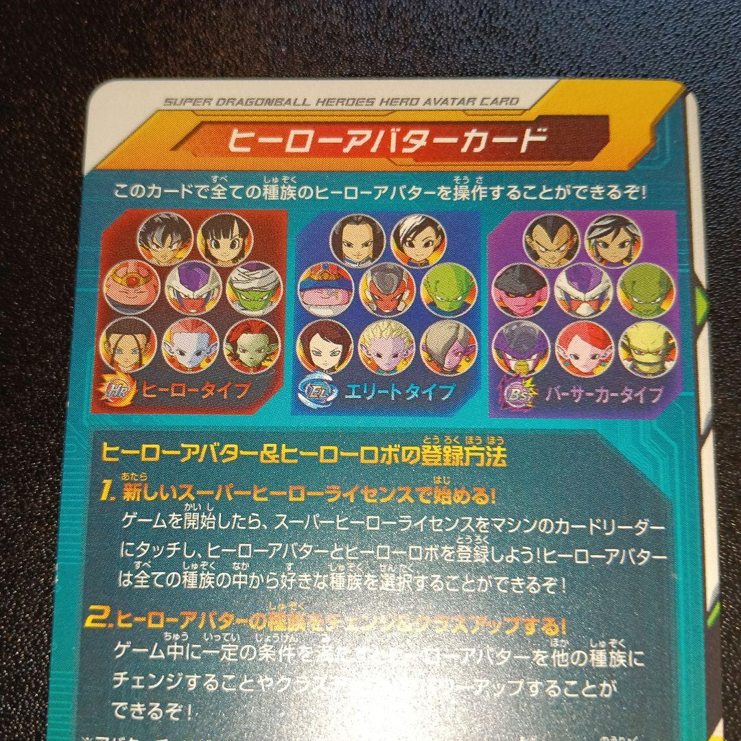 スーパードラゴンボールヒーローズ ヒーローバターカード