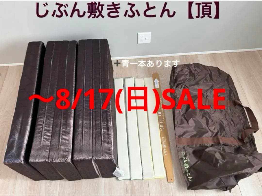 【〜8/17(日)SALE!】じぶん敷きふとん「頂」シングル