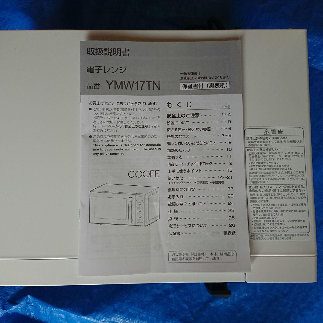 ヤマダオリジナル COOFE YMW17TN 電子レンジ ヘルツフリー 17L