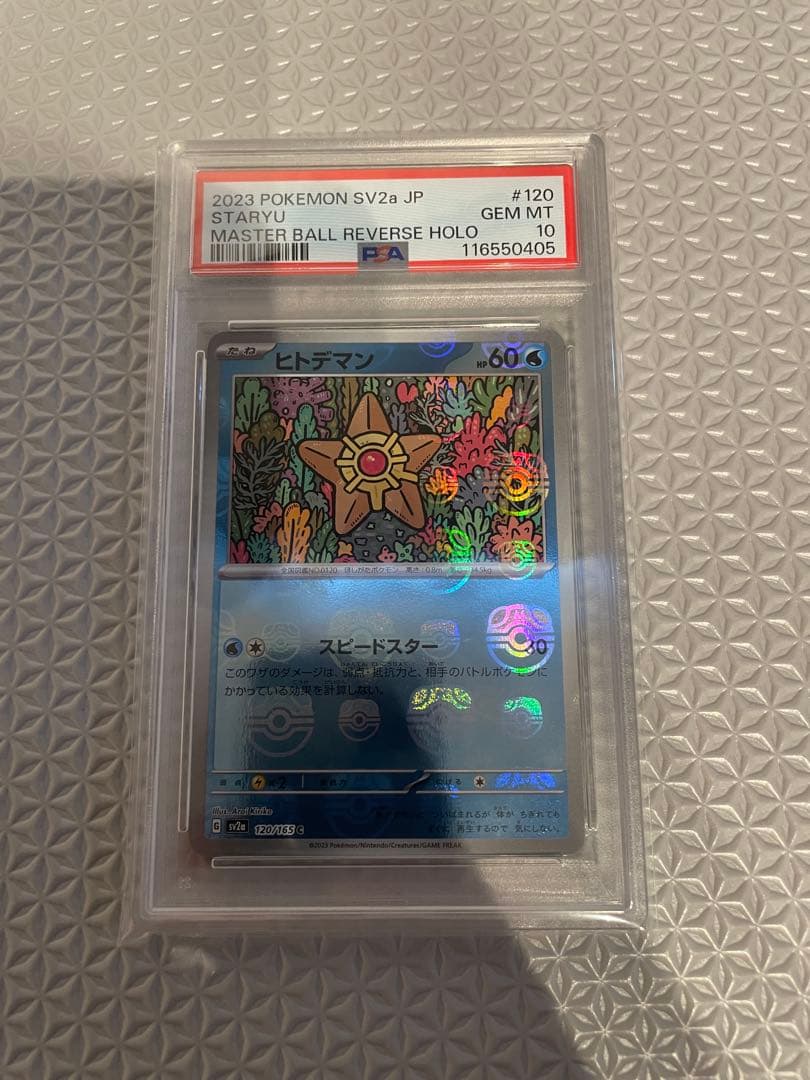 ポケモンカード ヒトデマン マスターボールミラー 【PSA10】