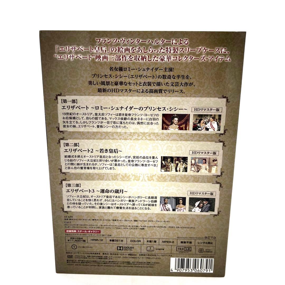 エリザベート トリロジーセット HDリマスター版〈3枚組〉