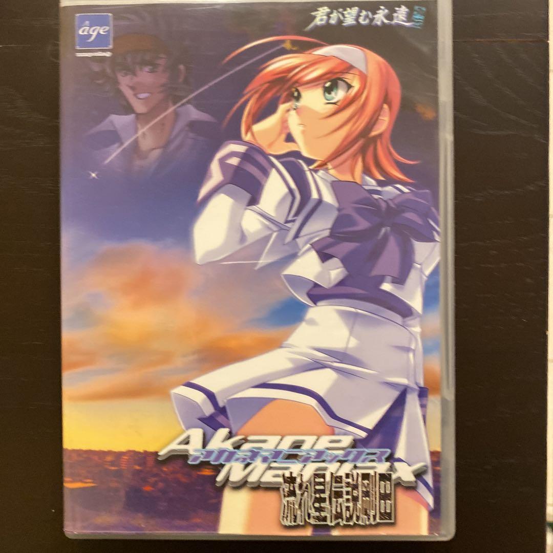 君が望む永遠 外伝 アカネマニアックス 流れ星伝説剛田