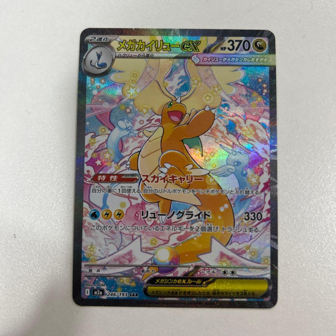 メガカイリューex SARポケモンカード