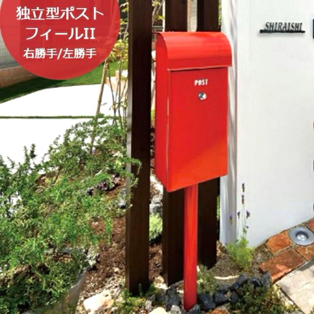 【未使用】フィール2 スタンド式ポスト 右勝手 郵便ポスト 大型投函 鍵付き 赤