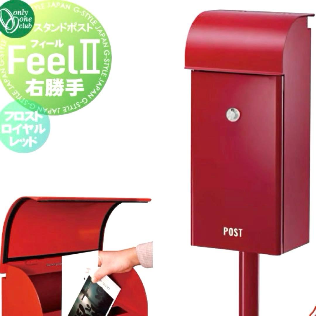 【未使用】フィール2 スタンド式ポスト 右勝手 郵便ポスト 大型投函 鍵付き 赤