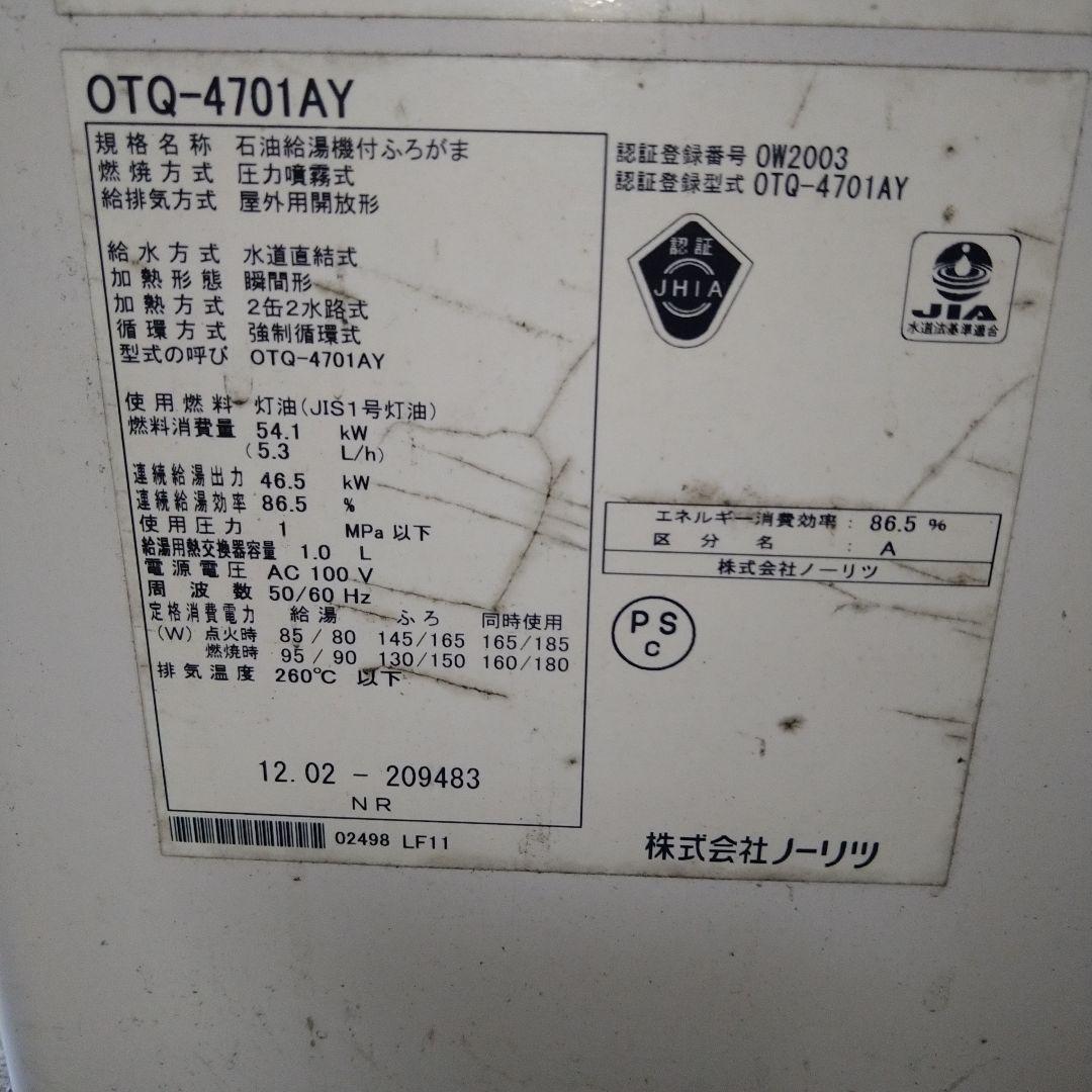 ジャンク　ノーリツ 石油　給湯器 OTQ-4701AY美作市より 引き取り限定
