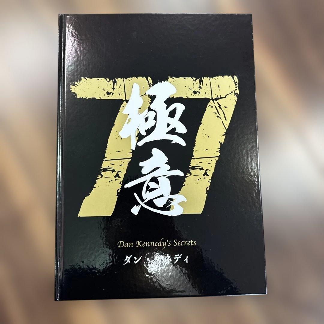 ダン・ケネディ 極意77