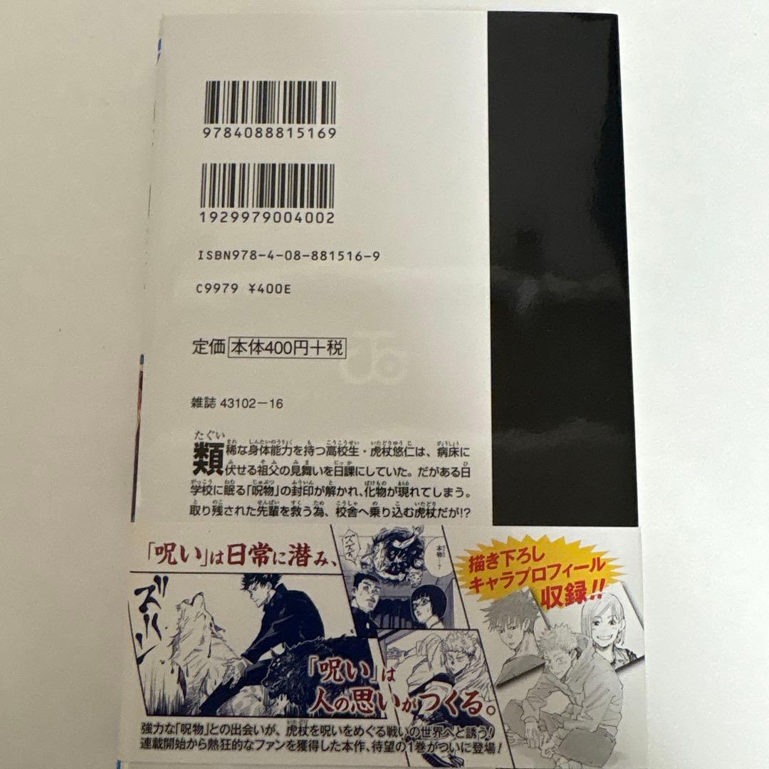 呪術廻戦 1巻 初版・帯付き ジャンパラ無し