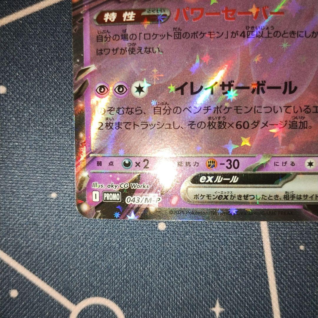 ロケット団のミュウツーex PROMO 043/M-P プロモ 2026