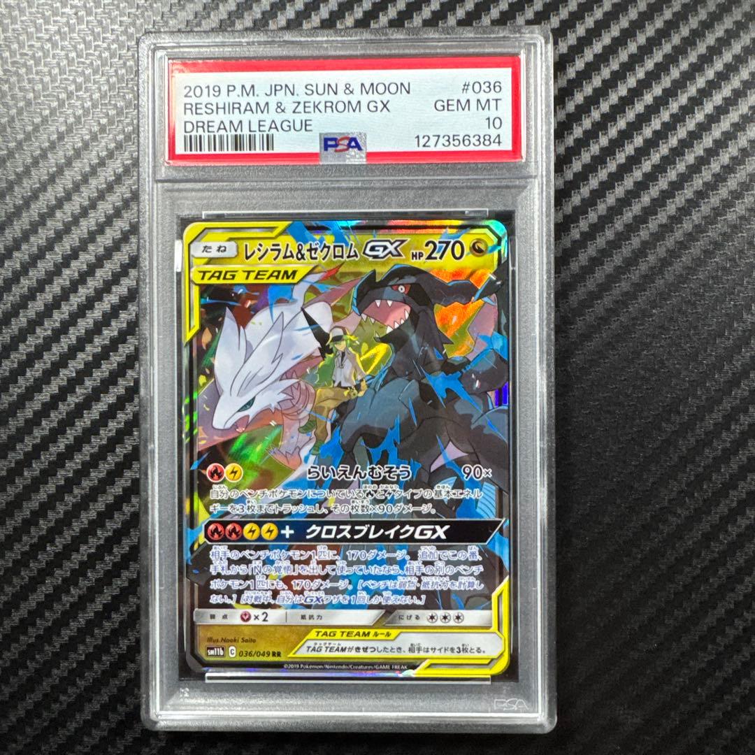 PSA10 レシラム＆ゼクロムGX RR SM11b ドリームリーグ