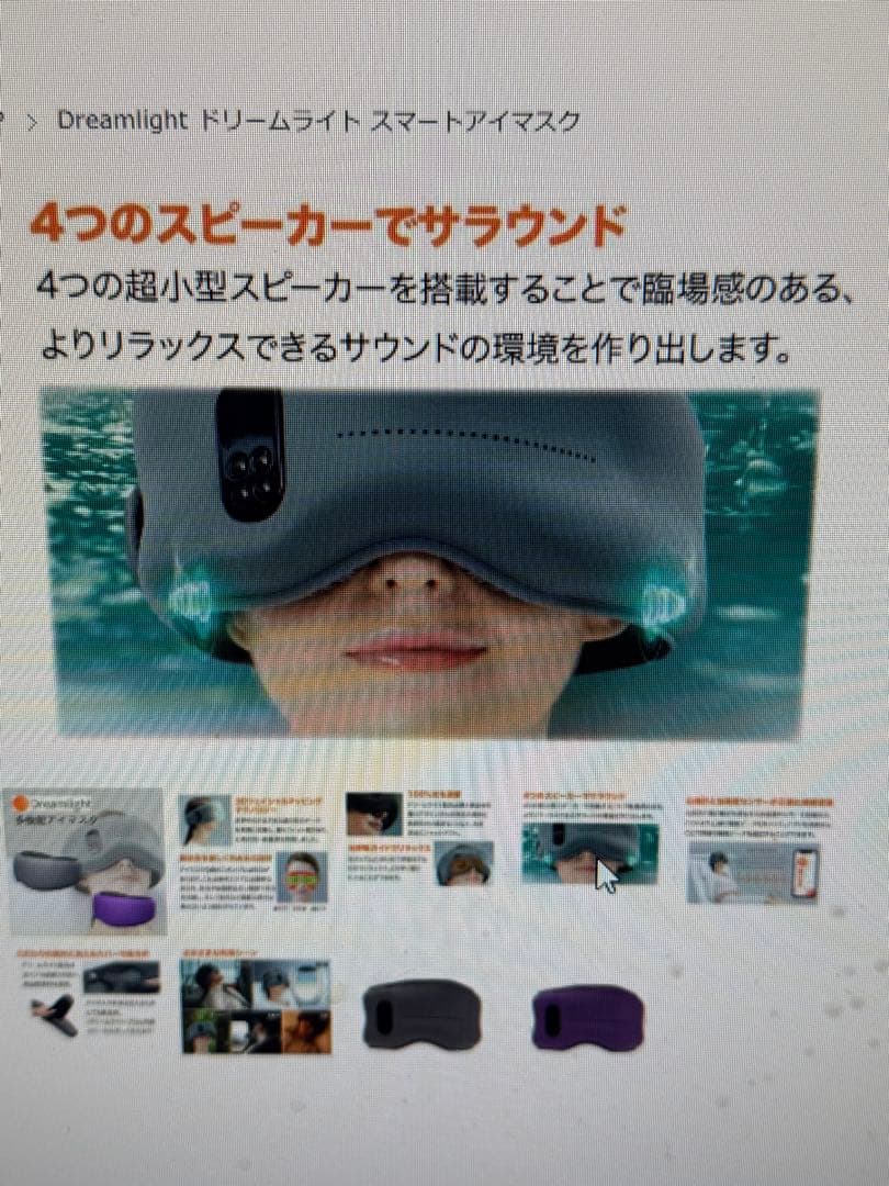 ドリームライトプロ　スマートスリープアイマスク