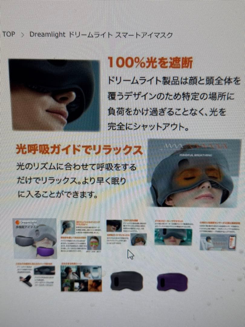 ドリームライトプロ　スマートスリープアイマスク