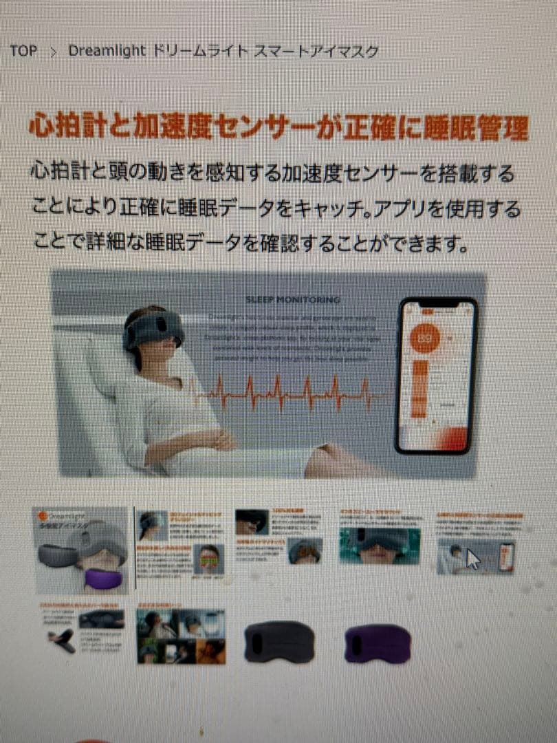 ドリームライトプロ　スマートスリープアイマスク