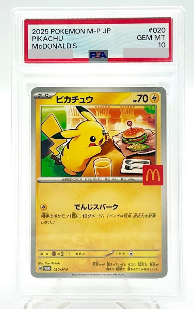 ポケモンカード ピカチュウ マクドナルド プロモ 020/M-P PSA 10
