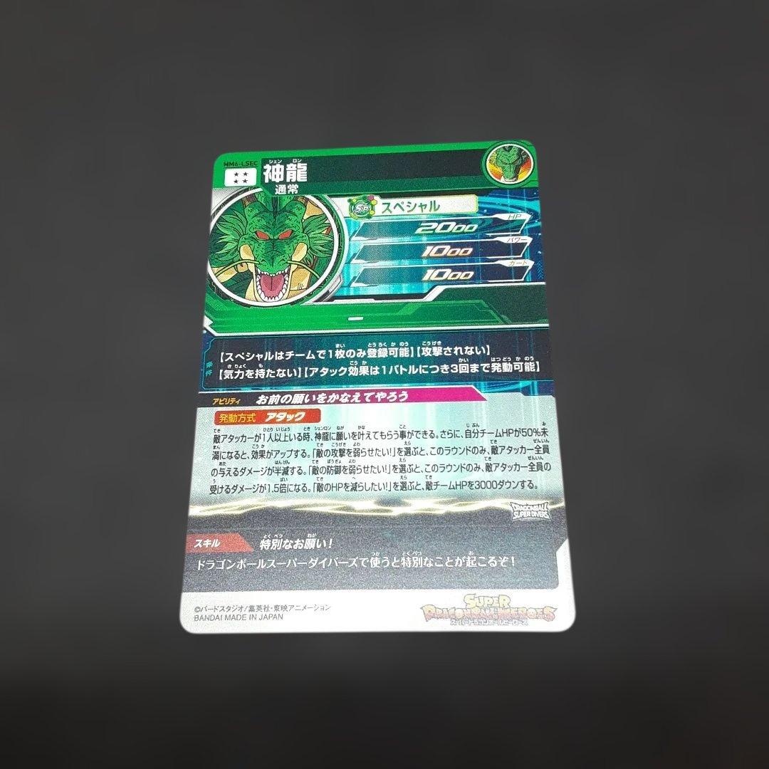 スーパードラゴンボールヒーローズ MM6-LSEC神龍 正規品