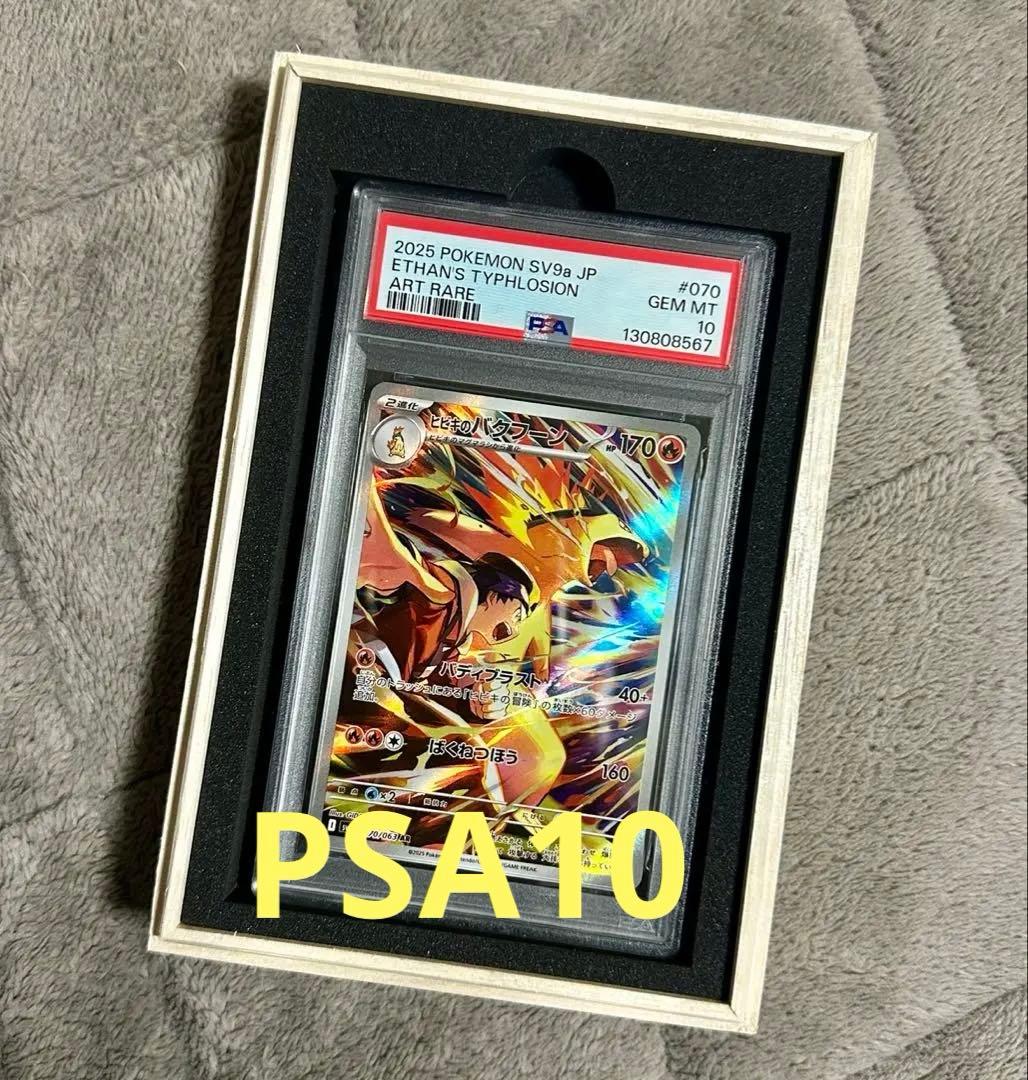 最安値！PSA10】ポケモンカード ヒビキのバクフーン AR 熱風のアリーナ