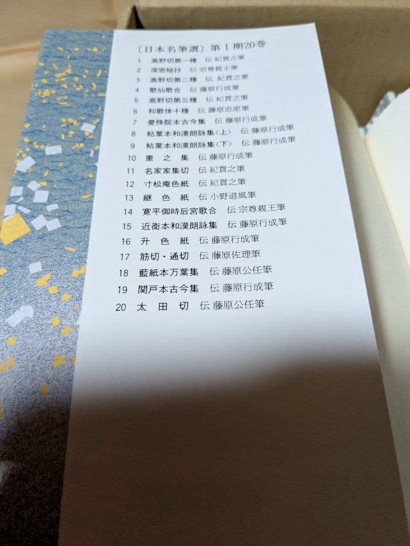 日本名筆選 1〜40 ㈱二玄社