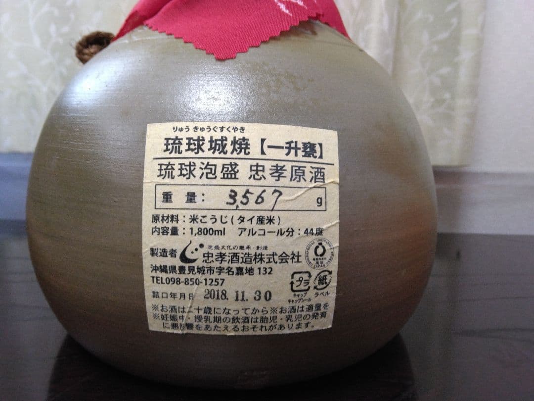 【むぎです】琉球泡盛 忠孝原酒【44度】 琉球城焼